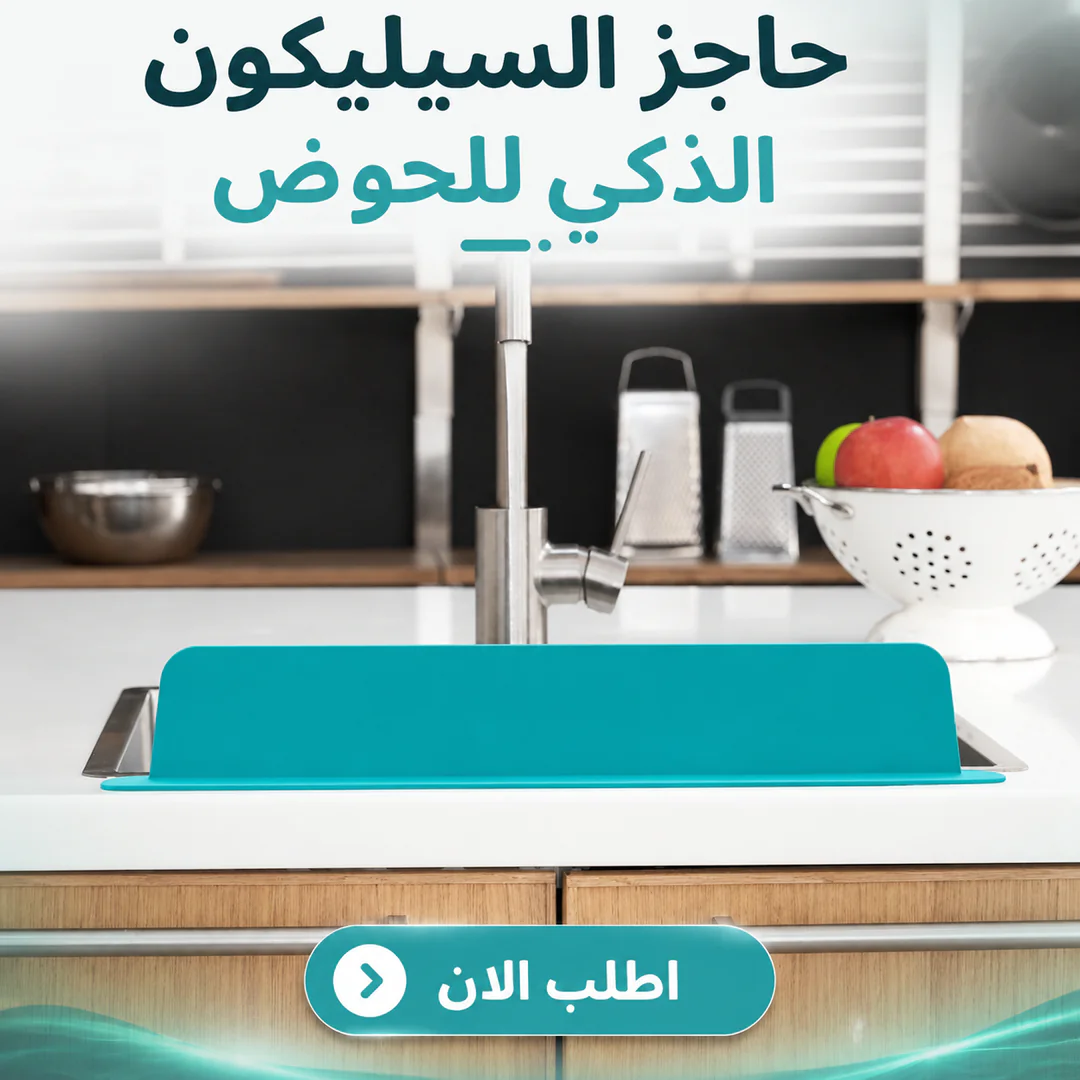 حاجز السيليكون الذكي للحوض